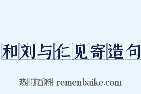 和刘与仁见寄造句是什么意思的图片